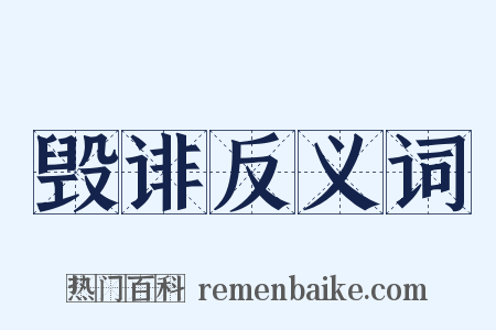 毁诽反义词是什么意思的图片